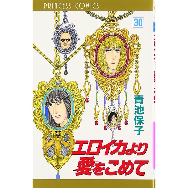 Amazon.co.jp: エロイカより愛をこめて (21) (プリンセスコミックス
